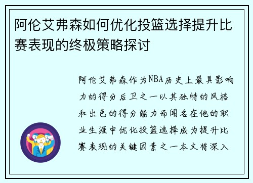 阿伦艾弗森如何优化投篮选择提升比赛表现的终极策略探讨