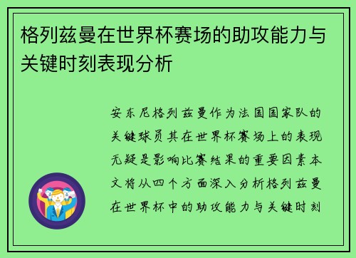 格列兹曼在世界杯赛场的助攻能力与关键时刻表现分析