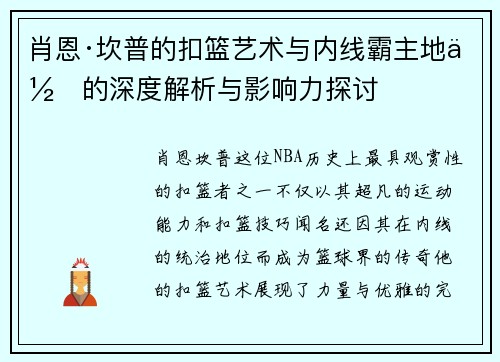 肖恩·坎普的扣篮艺术与内线霸主地位的深度解析与影响力探讨