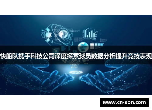 快船队携手科技公司深度探索球员数据分析提升竞技表现