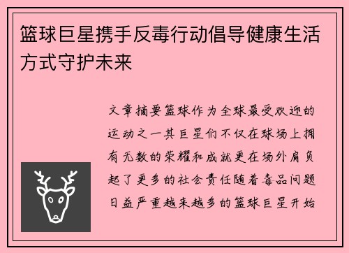 篮球巨星携手反毒行动倡导健康生活方式守护未来