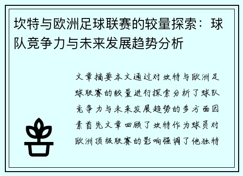 坎特与欧洲足球联赛的较量探索：球队竞争力与未来发展趋势分析