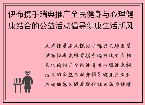 伊布携手瑞典推广全民健身与心理健康结合的公益活动倡导健康生活新风尚