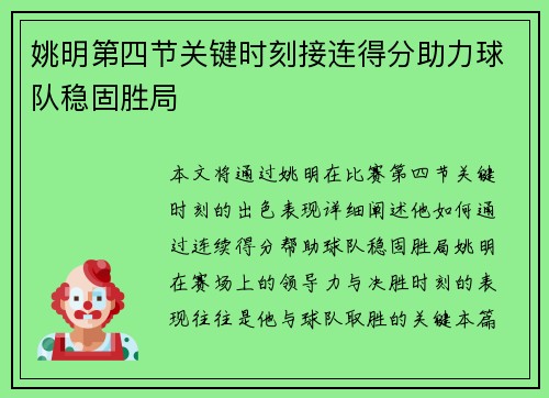 姚明第四节关键时刻接连得分助力球队稳固胜局