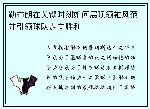 勒布朗在关键时刻如何展现领袖风范并引领球队走向胜利