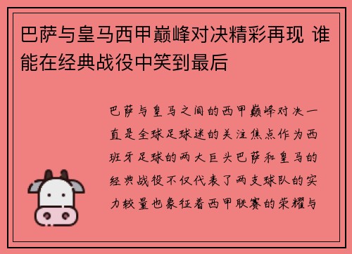 巴萨与皇马西甲巅峰对决精彩再现 谁能在经典战役中笑到最后