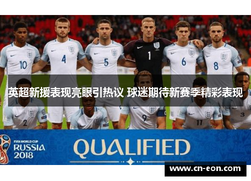 英超新援表现亮眼引热议 球迷期待新赛季精彩表现