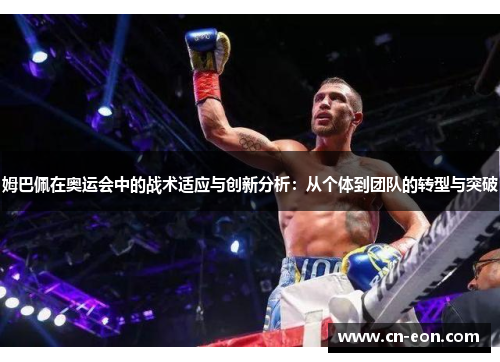 姆巴佩在奥运会中的战术适应与创新分析：从个体到团队的转型与突破