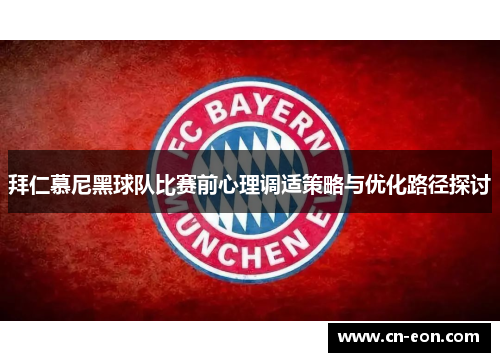 拜仁慕尼黑球队比赛前心理调适策略与优化路径探讨