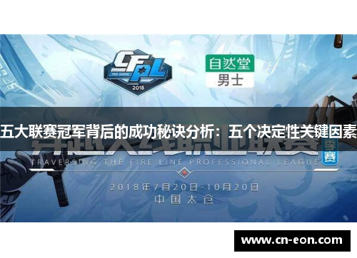 五大联赛冠军背后的成功秘诀分析：五个决定性关键因素