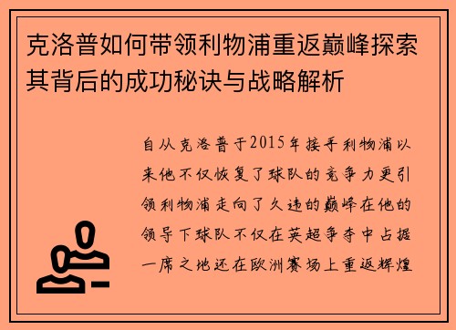克洛普如何带领利物浦重返巅峰探索其背后的成功秘诀与战略解析