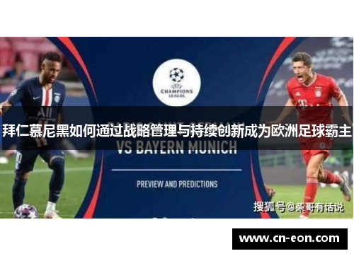 拜仁慕尼黑如何通过战略管理与持续创新成为欧洲足球霸主
