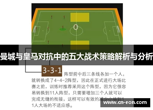 曼城与皇马对抗中的五大战术策略解析与分析