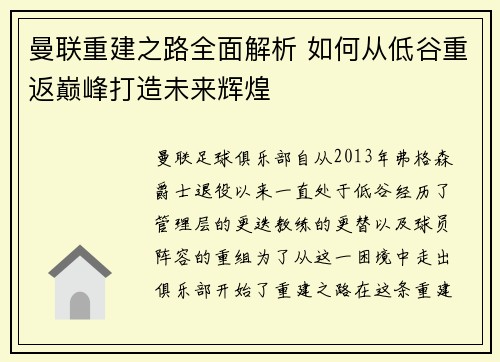 曼联重建之路全面解析 如何从低谷重返巅峰打造未来辉煌