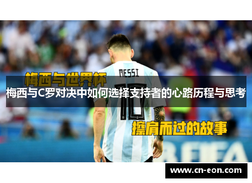 梅西与C罗对决中如何选择支持者的心路历程与思考