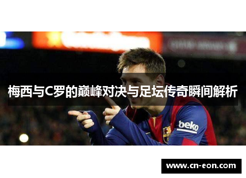 梅西与C罗的巅峰对决与足坛传奇瞬间解析