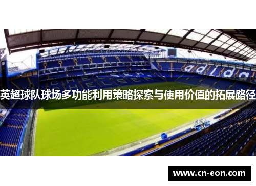 英超球队球场多功能利用策略探索与使用价值的拓展路径