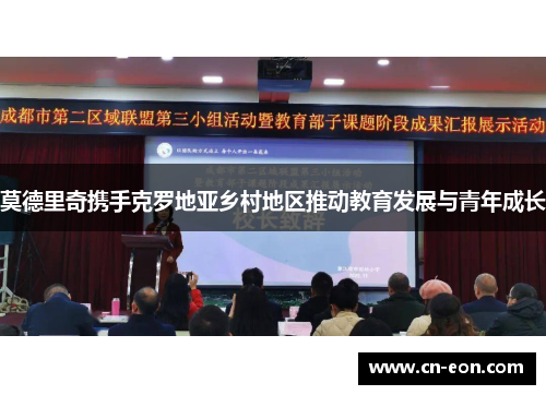 莫德里奇携手克罗地亚乡村地区推动教育发展与青年成长