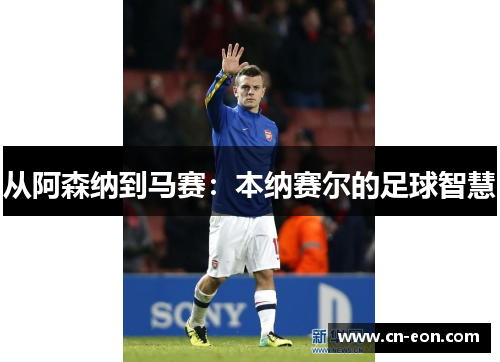 从阿森纳到马赛：本纳赛尔的足球智慧