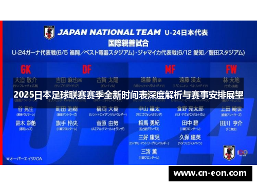 2025日本足球联赛赛季全新时间表深度解析与赛事安排展望
