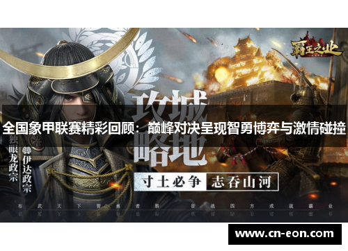 全国象甲联赛精彩回顾：巅峰对决呈现智勇博弈与激情碰撞