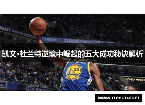 凯文·杜兰特逆境中崛起的五大成功秘诀解析