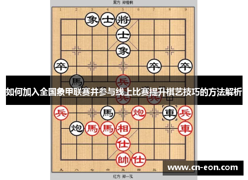 如何加入全国象甲联赛并参与线上比赛提升棋艺技巧的方法解析