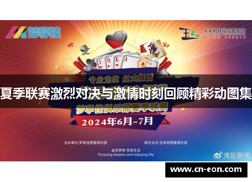 夏季联赛激烈对决与激情时刻回顾精彩动图集