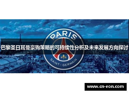 巴黎圣日耳曼豪购策略的可持续性分析及未来发展方向探讨