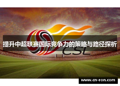 提升中超联赛国际竞争力的策略与路径探析