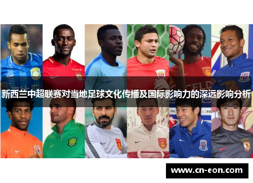 新西兰中超联赛对当地足球文化传播及国际影响力的深远影响分析