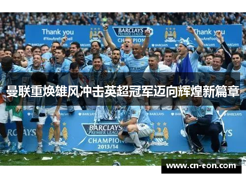 曼联重焕雄风冲击英超冠军迈向辉煌新篇章