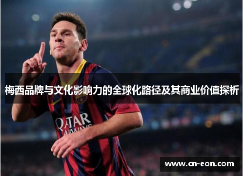 梅西品牌与文化影响力的全球化路径及其商业价值探析