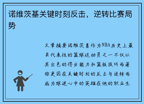 诺维茨基关键时刻反击，逆转比赛局势
