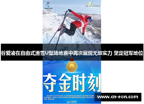 谷爱凌在自由式滑雪U型场地赛中再次展现无敌实力 坚定冠军地位