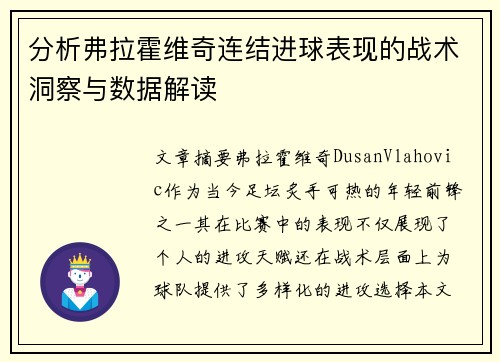 分析弗拉霍维奇连结进球表现的战术洞察与数据解读