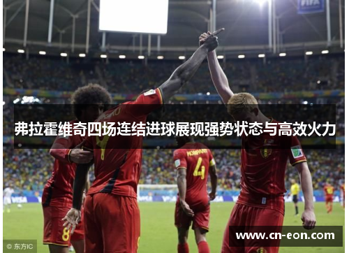 弗拉霍维奇四场连结进球展现强势状态与高效火力