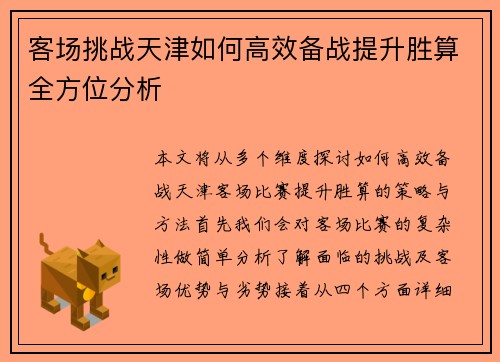 客场挑战天津如何高效备战提升胜算全方位分析