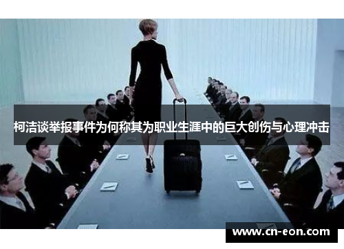 柯洁谈举报事件为何称其为职业生涯中的巨大创伤与心理冲击