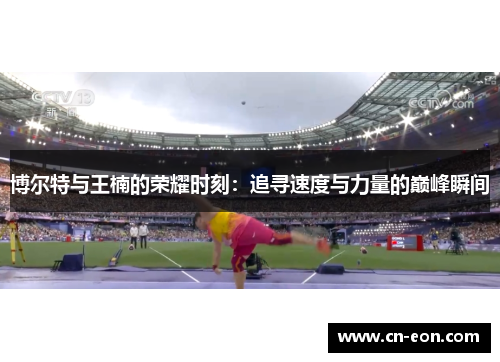 博尔特与王楠的荣耀时刻：追寻速度与力量的巅峰瞬间