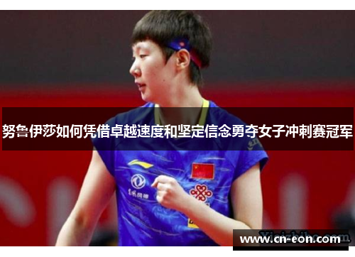 努鲁伊莎如何凭借卓越速度和坚定信念勇夺女子冲刺赛冠军