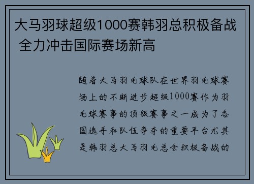 大马羽球超级1000赛韩羽总积极备战 全力冲击国际赛场新高