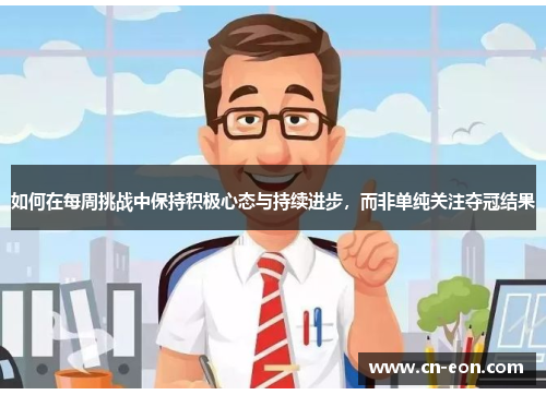 如何在每周挑战中保持积极心态与持续进步，而非单纯关注夺冠结果