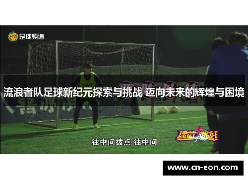 流浪者队足球新纪元探索与挑战 迈向未来的辉煌与困境