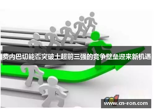 费内巴切能否突破土超前三强的竞争壁垒迎来新机遇