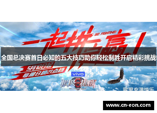 全国总决赛首日必知的五大技巧助你轻松制胜开启精彩挑战