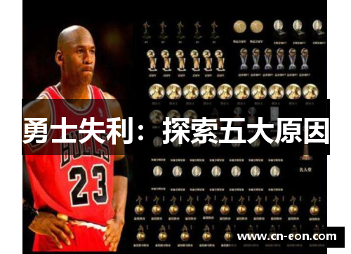 勇士失利：探索五大原因