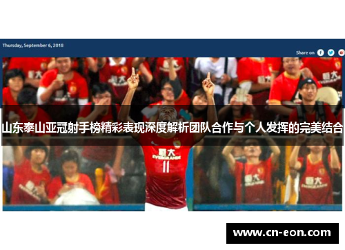 山东泰山亚冠射手榜精彩表现深度解析团队合作与个人发挥的完美结合