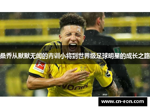 桑乔从默默无闻的青训小将到世界级足球明星的成长之路