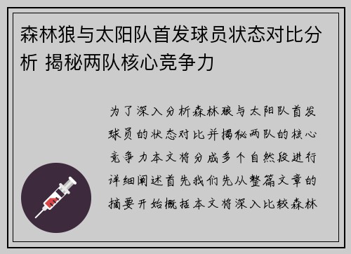 森林狼与太阳队首发球员状态对比分析 揭秘两队核心竞争力
